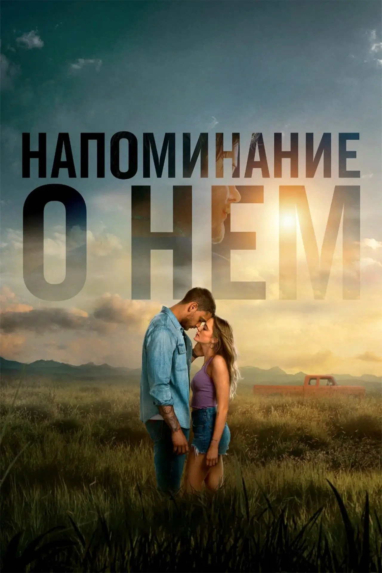 Постер к фильму "Reminders of Him"