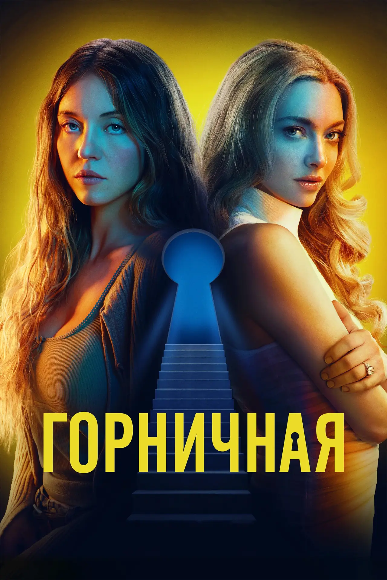 Постер к фильму "Горничная"