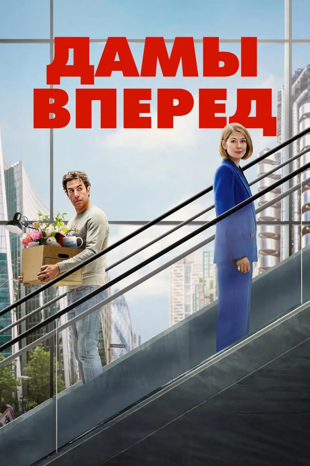 Постер к фильму "Дамы вперед"