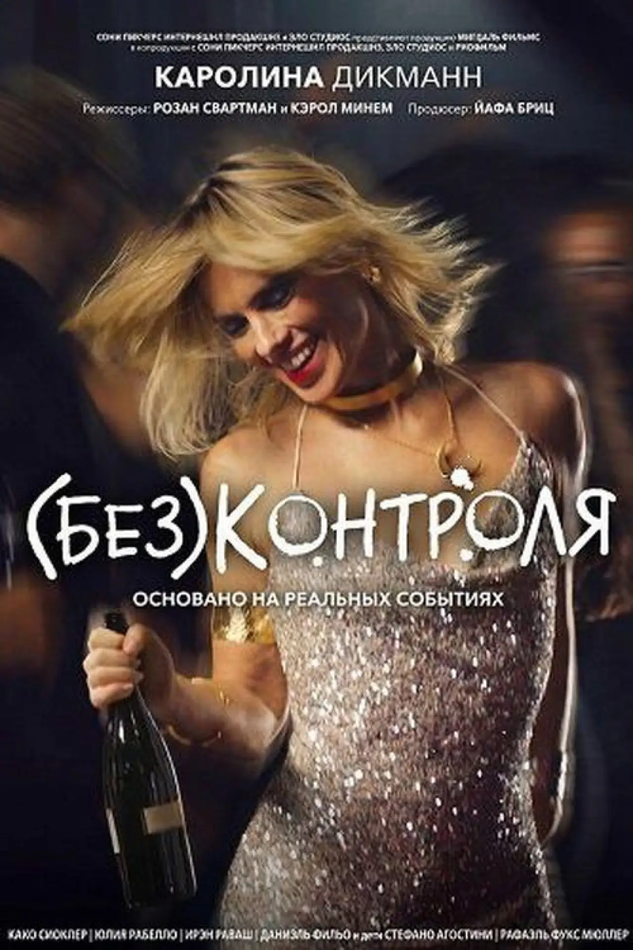 Постер к фильму "(Без)контроля"
