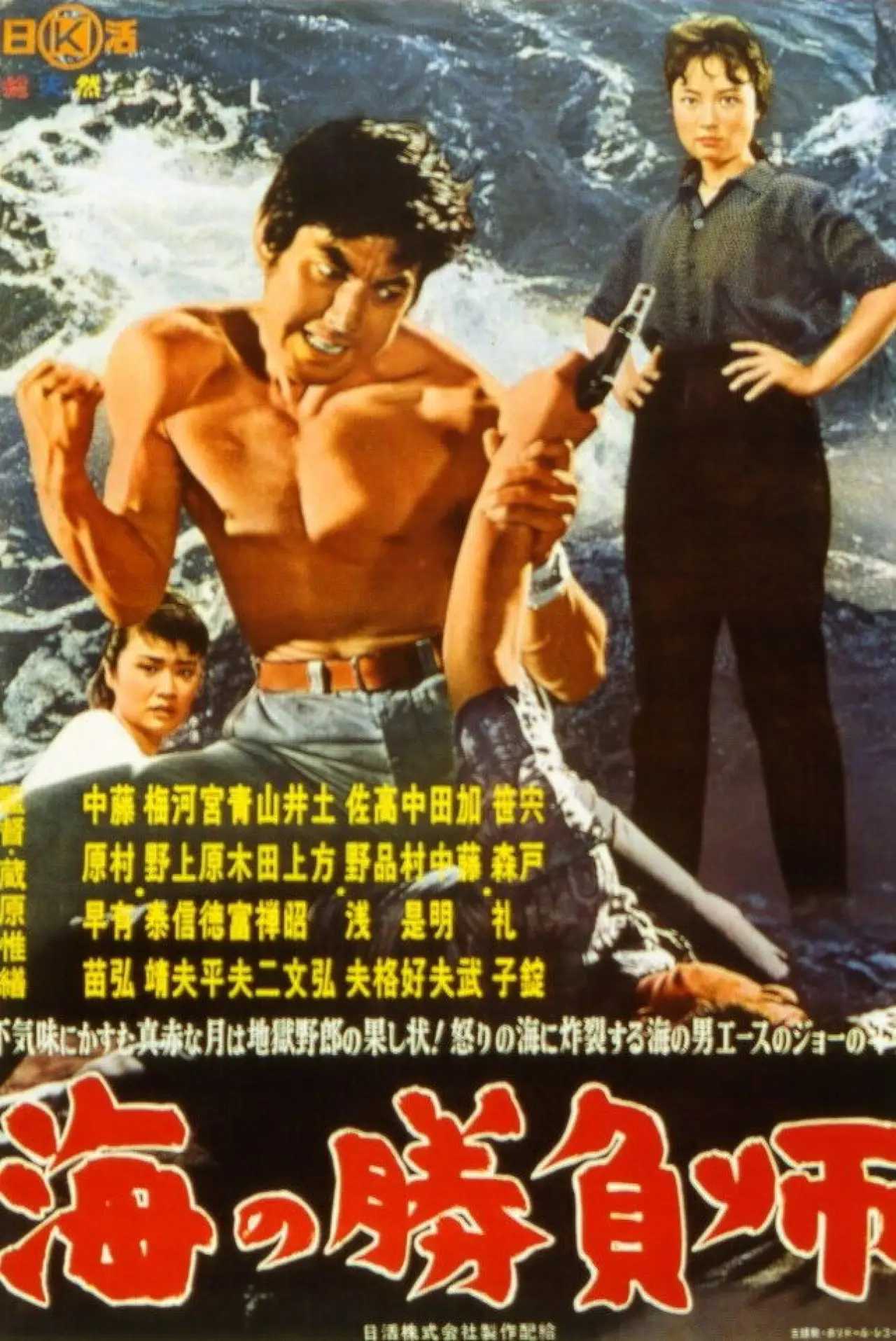 Постер к фильму "海の勝負師"