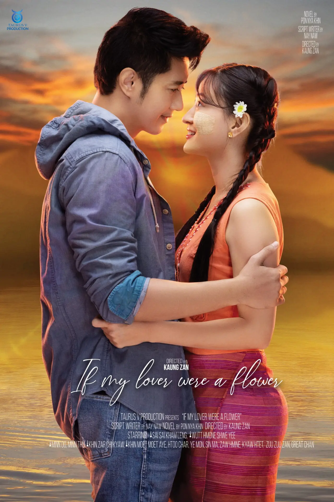 Постер к фильму "ချစ်သူသာပန်းတစ်ပွင့်ဖြစ်ခဲ့လျှင်"