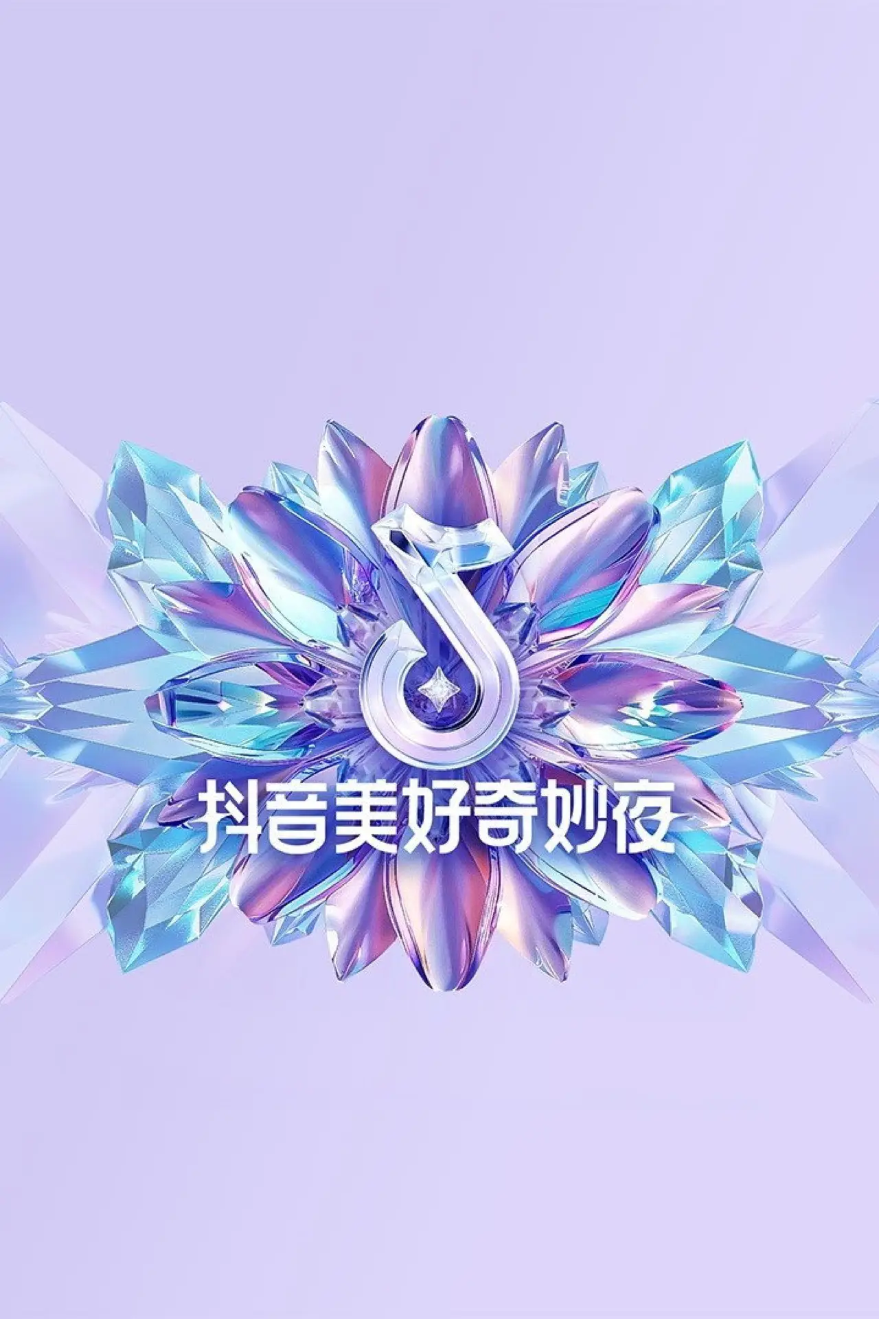 Постер к фильму "2024抖音美好奇妙夜"