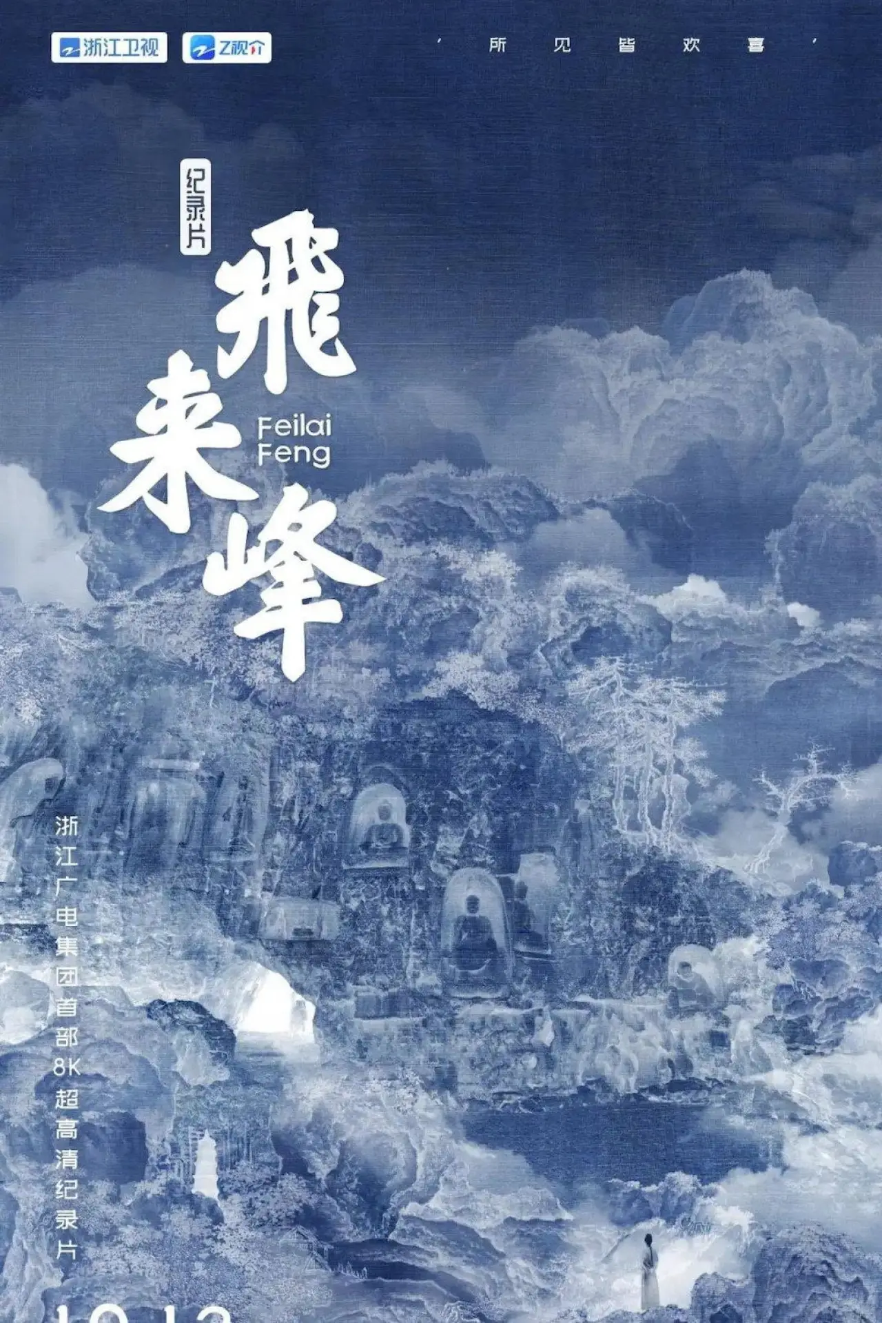 Постер к фильму "飞来峰"
