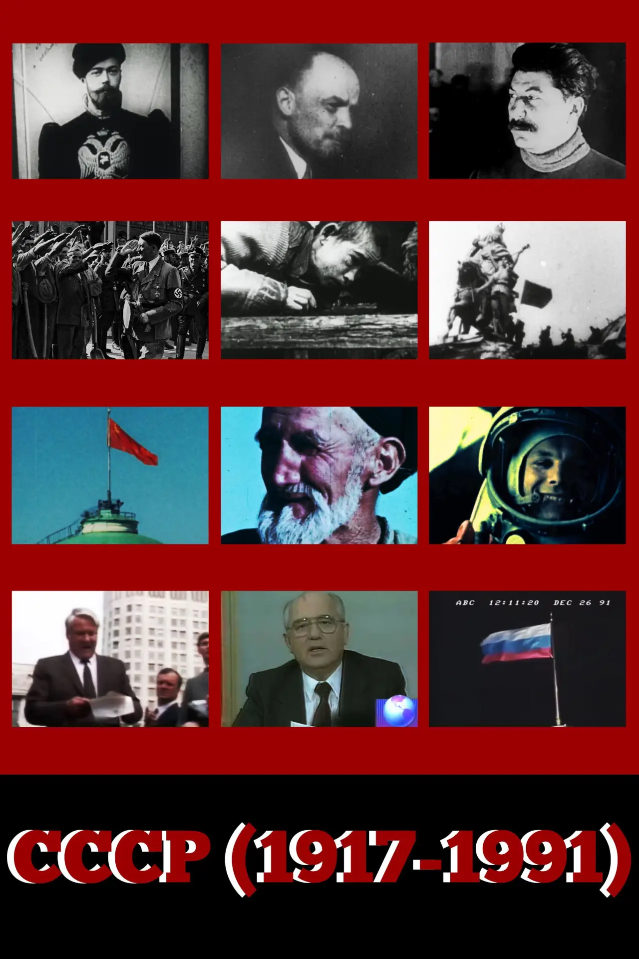 Постер к фильму "CCCP (1917-1991)"
