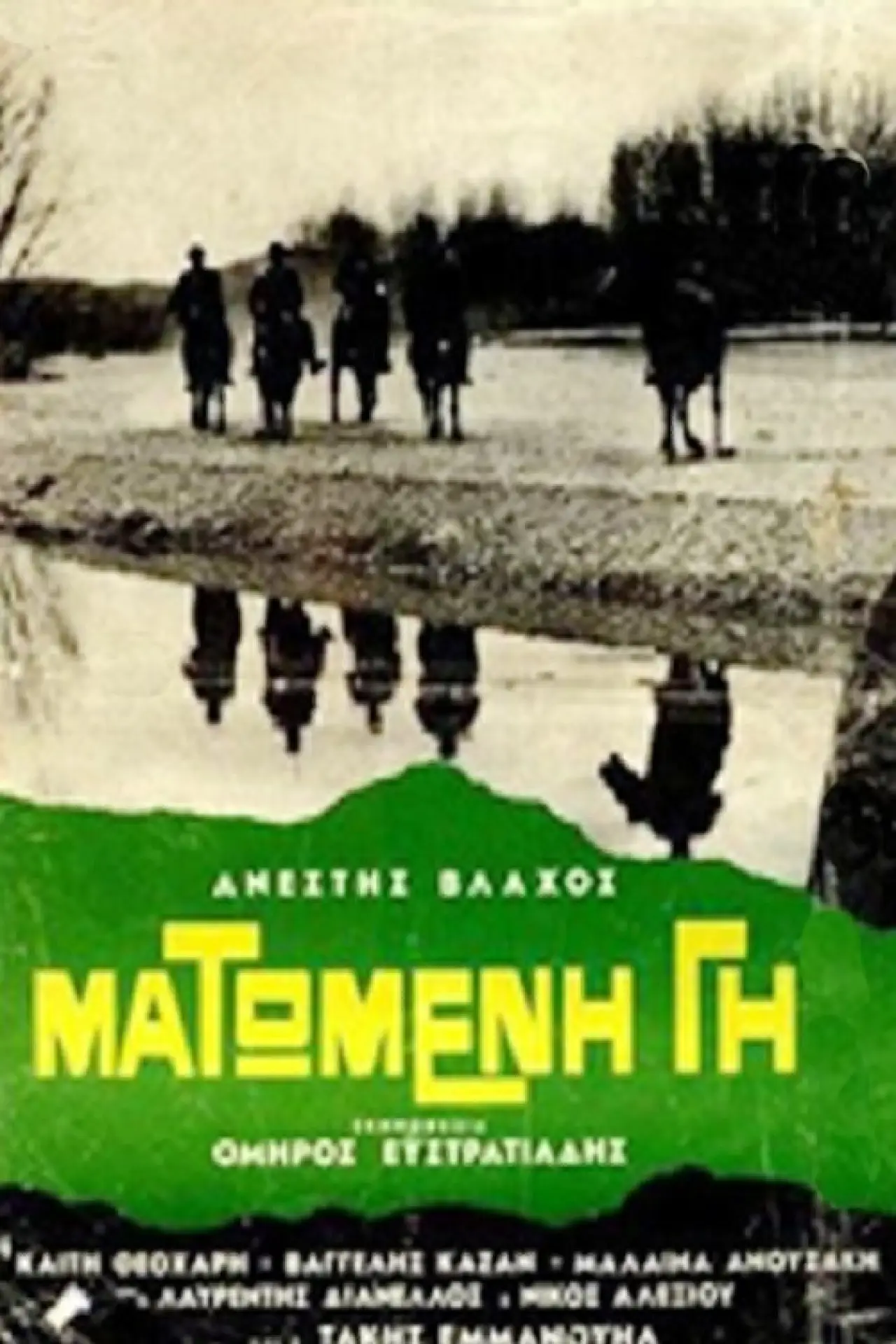 Постер к фильму "Ματωμένη γη"