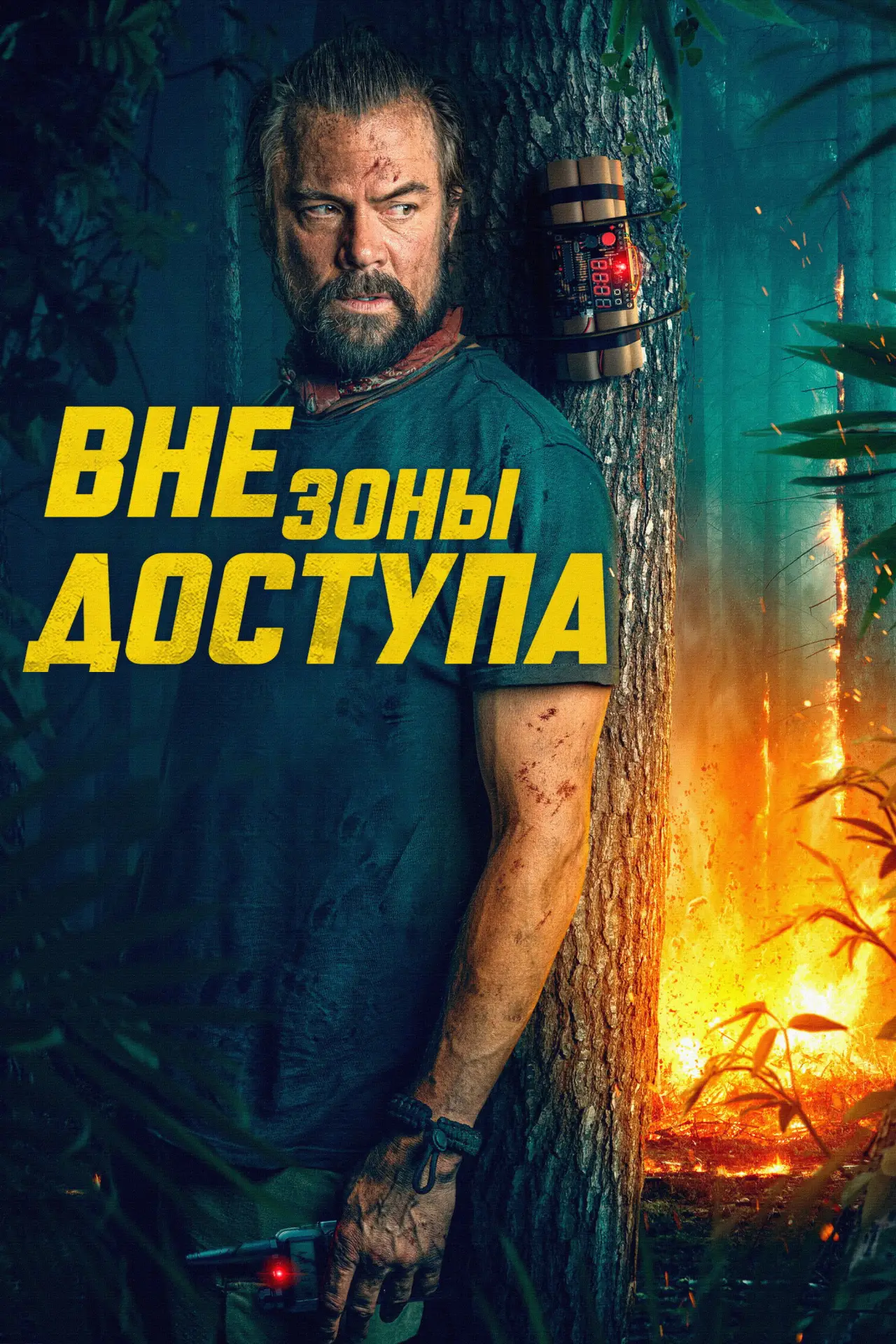 Постер к фильму "Вне зоны доступа"