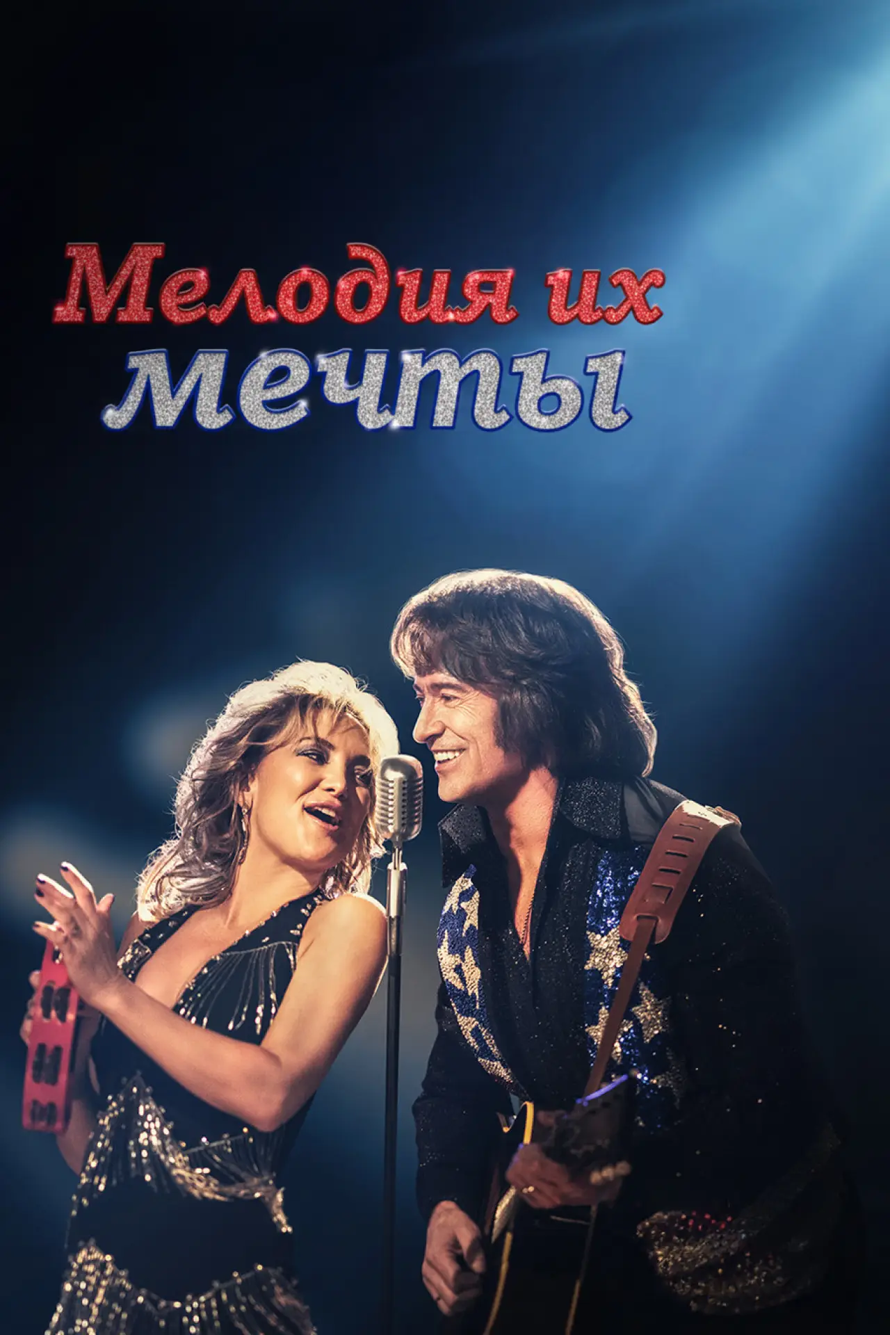 Постер к фильму "Мелодия их мечты"