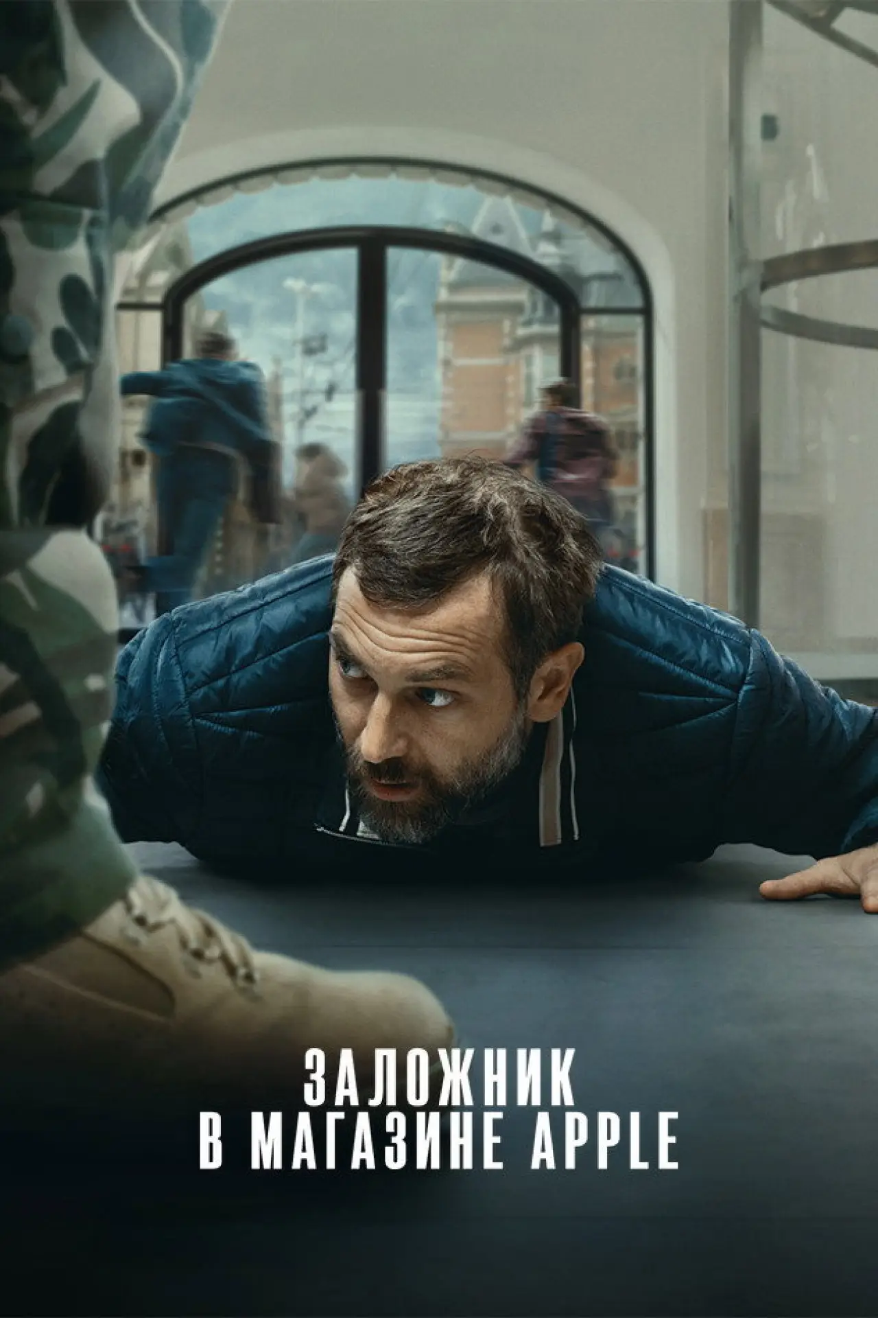 Постер к фильму "Заложник в магазине Apple"