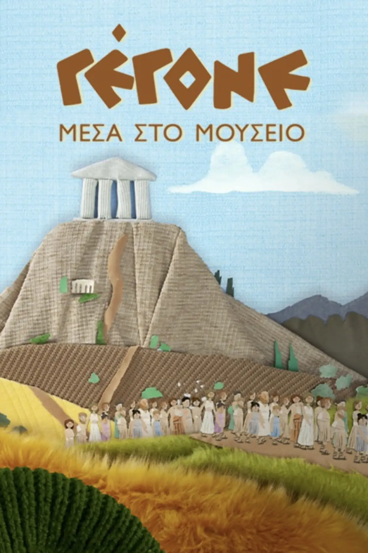 Постер к фильму "Gegone, inside the Museum - Chloe"