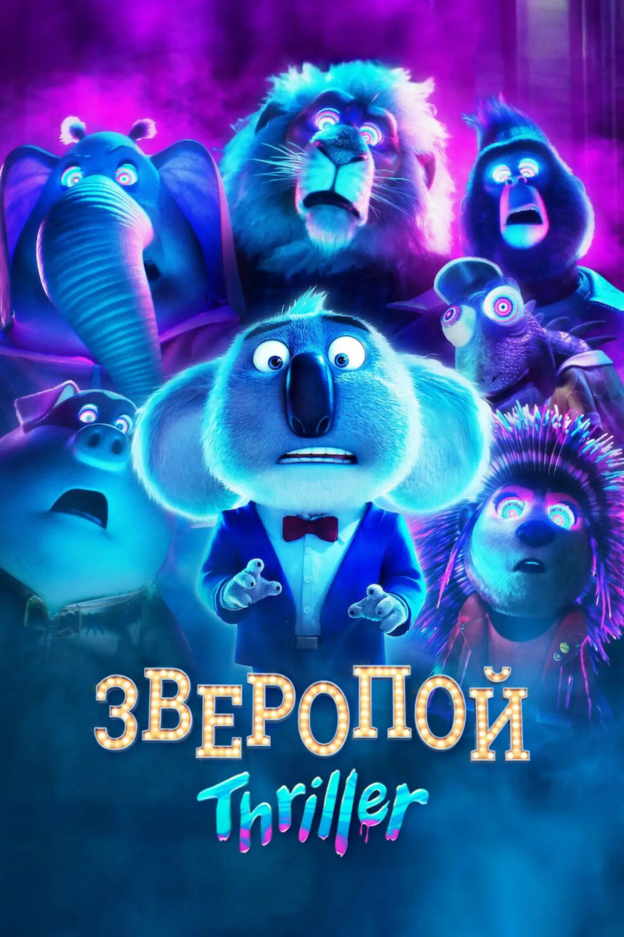 Постер к фильму "Зверопой: Thriller"