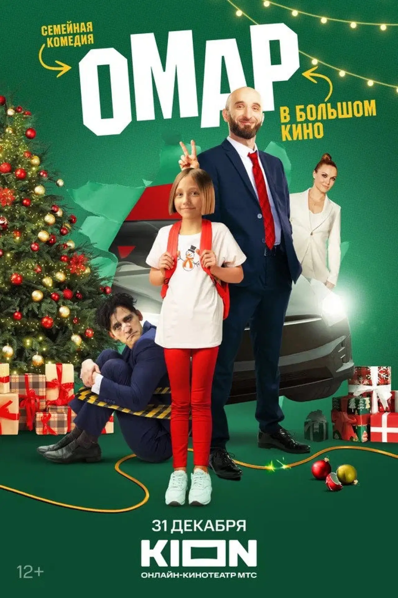 Постер к фильму "Омар в большом кино"