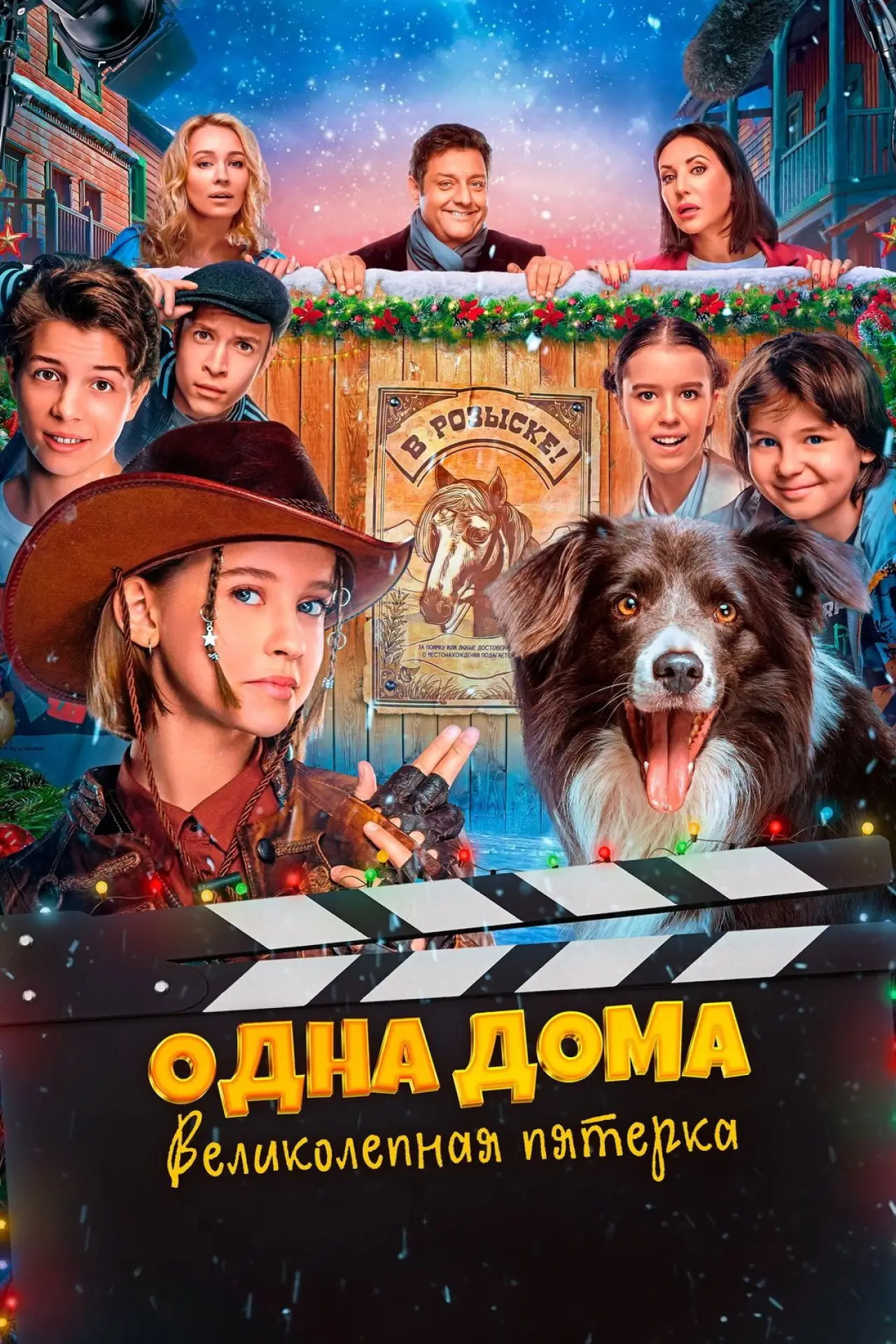 Постер к фильму "Одна дома. Великолепная пятерка"