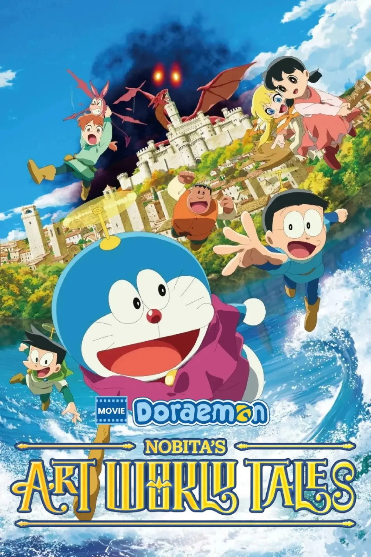 Постер к фильму "映画ドラえもん のび太の絵世界物語"