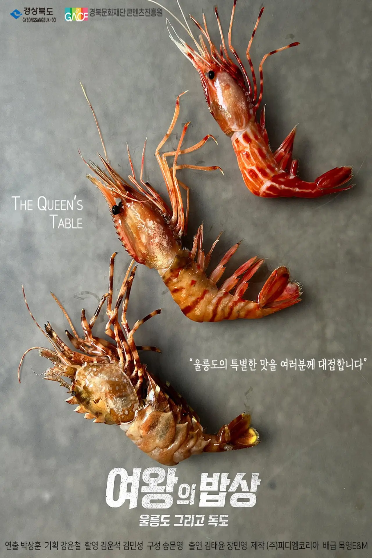 Постер к фильму "여왕의 밥상 시즌2 울릉도, 독도편"