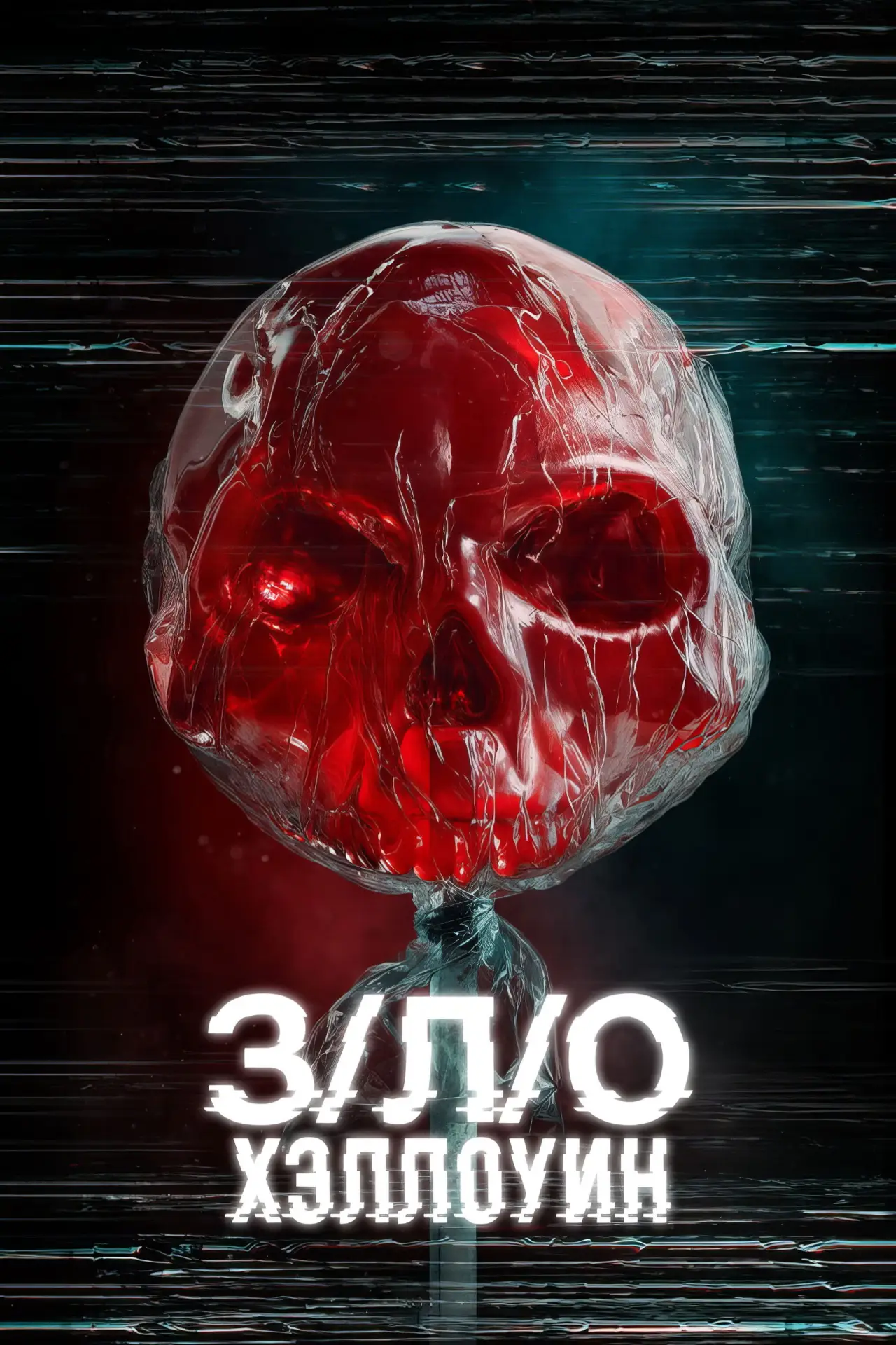 Постер к фильму "З/Л/О: Хэллоуин"