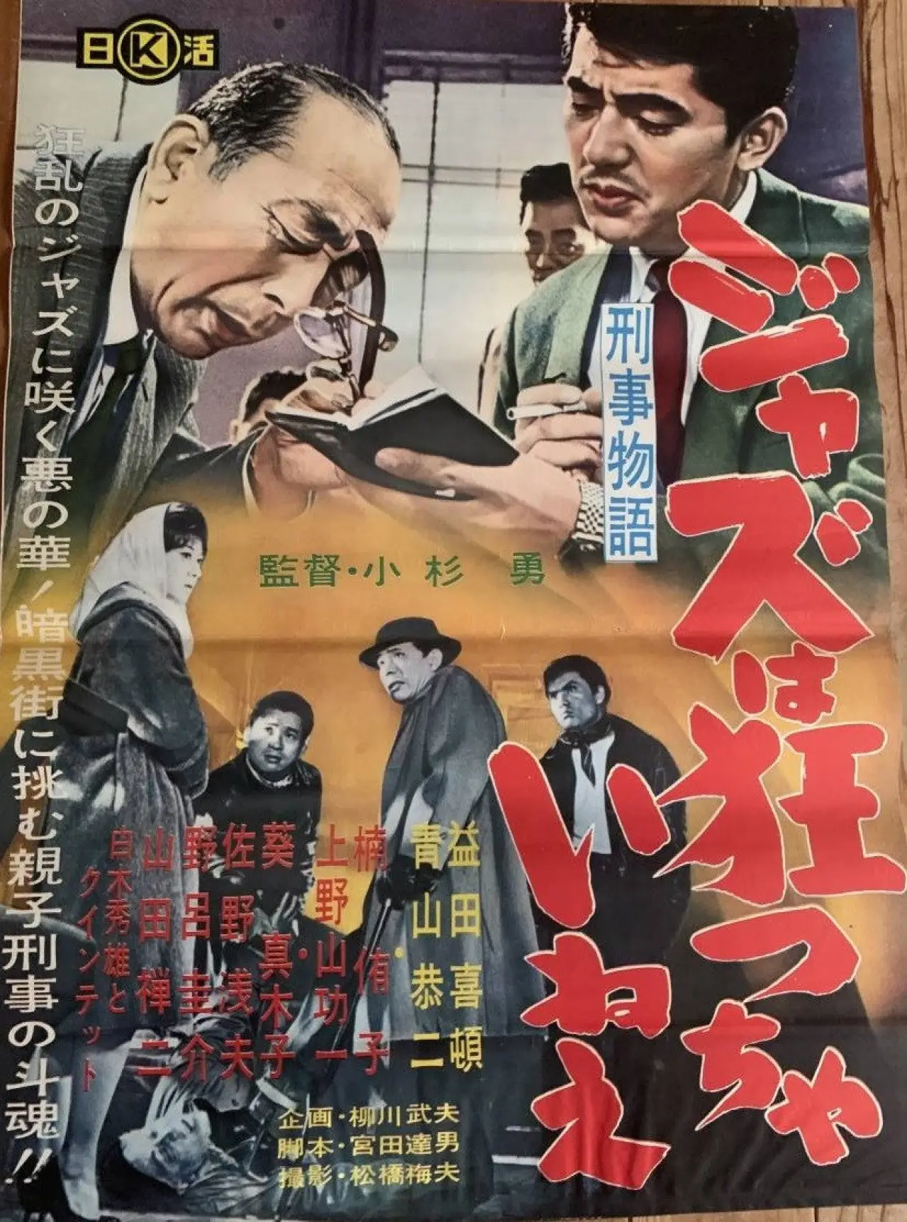 Постер к фильму "刑事物語 ジャズは狂っちゃいねえ"
