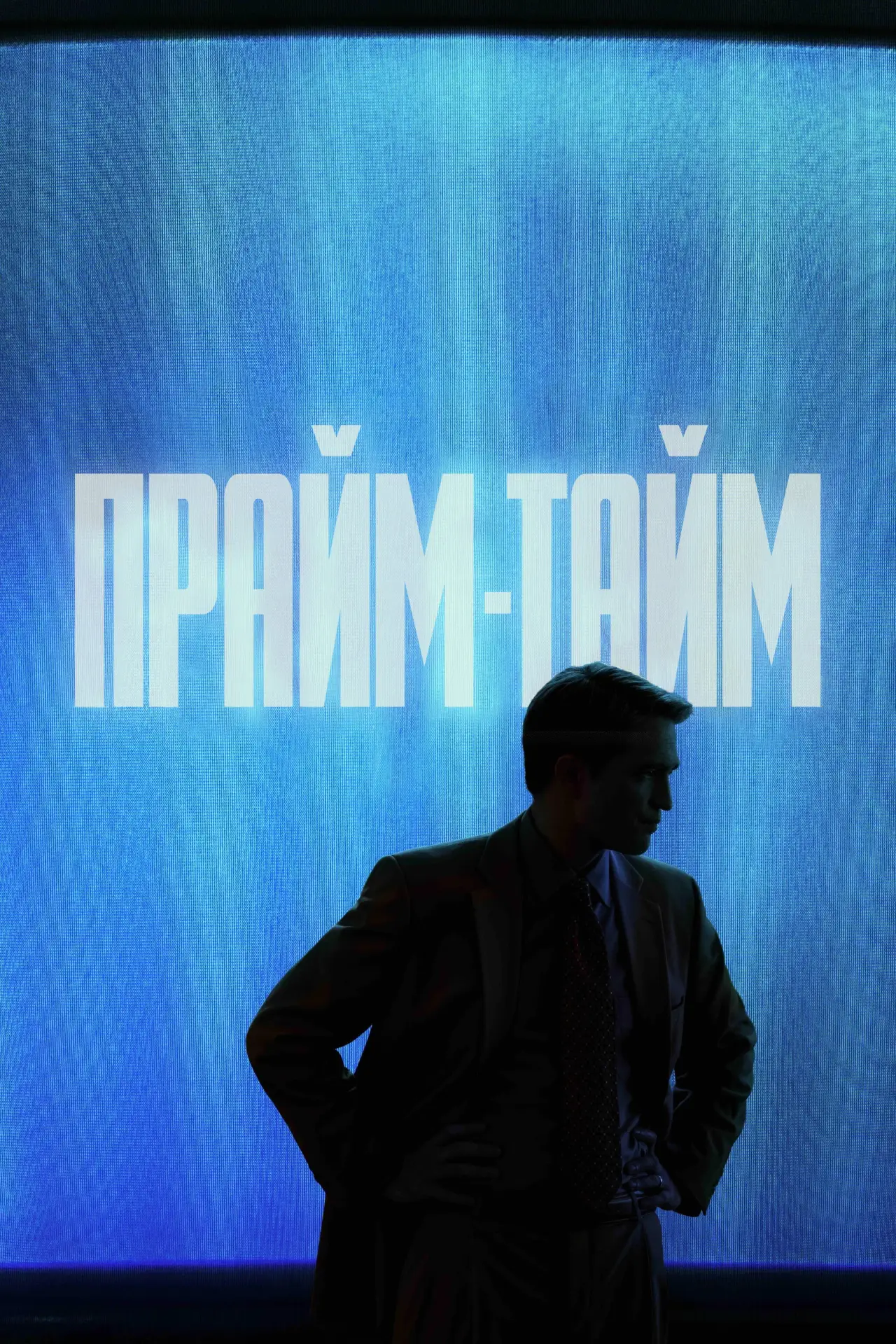 Постер к фильму "Прайм-тайм"