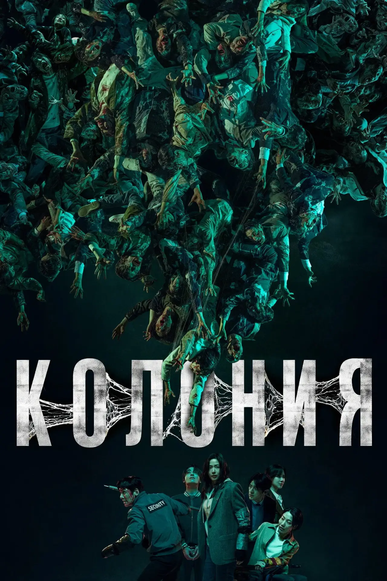 Постер к фильму "Колония"