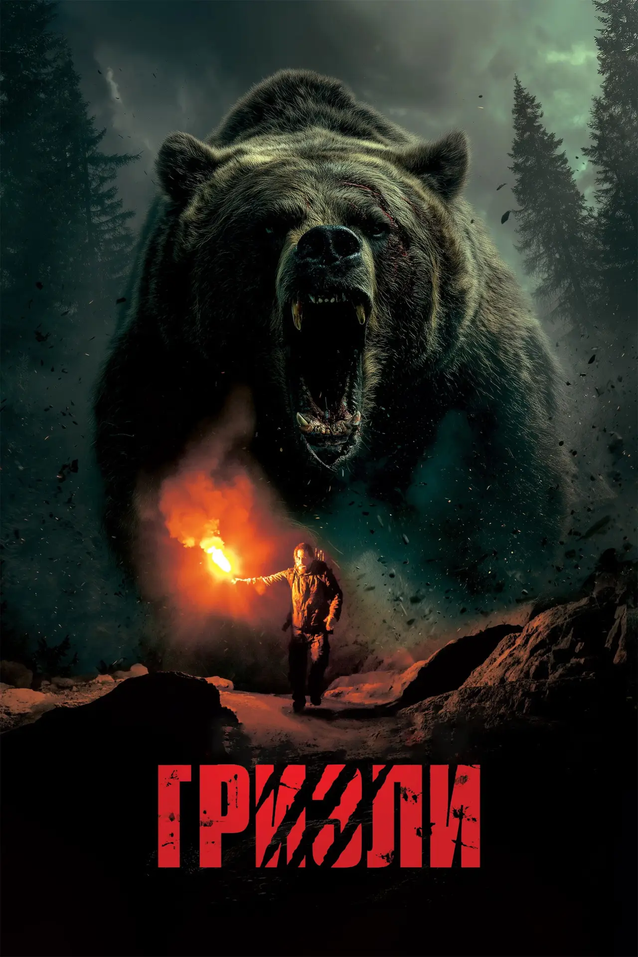Постер к фильму "Гризли"