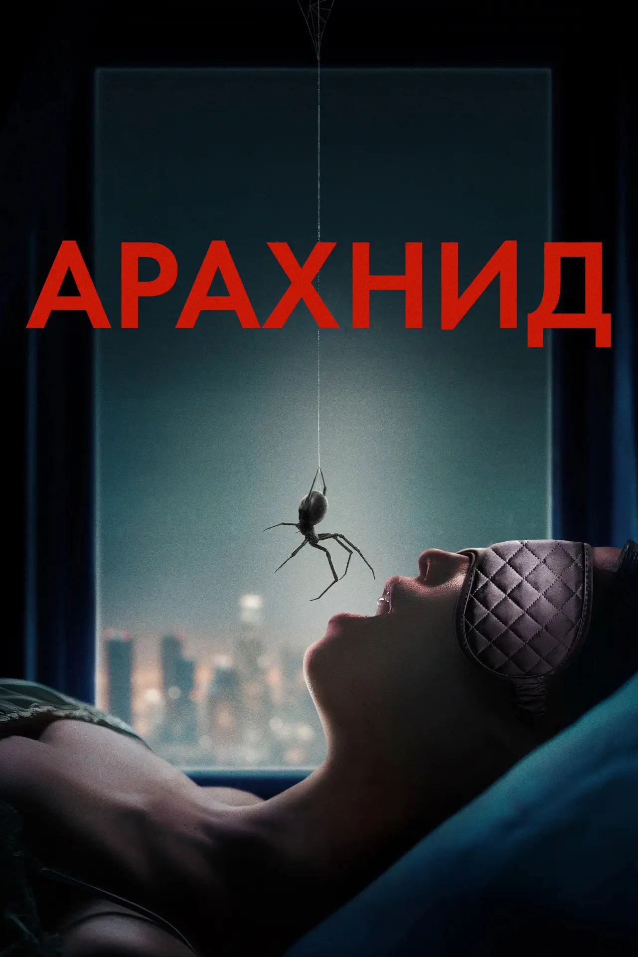 Постер к фильму "Арахнид"