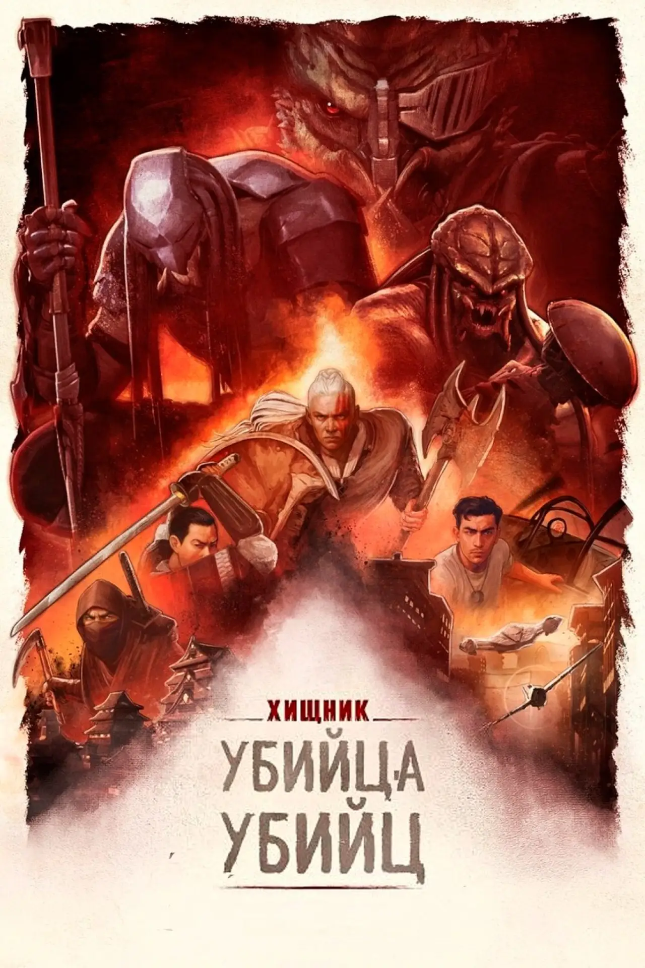 Постер к фильму "Хищник: Убийца убийц"