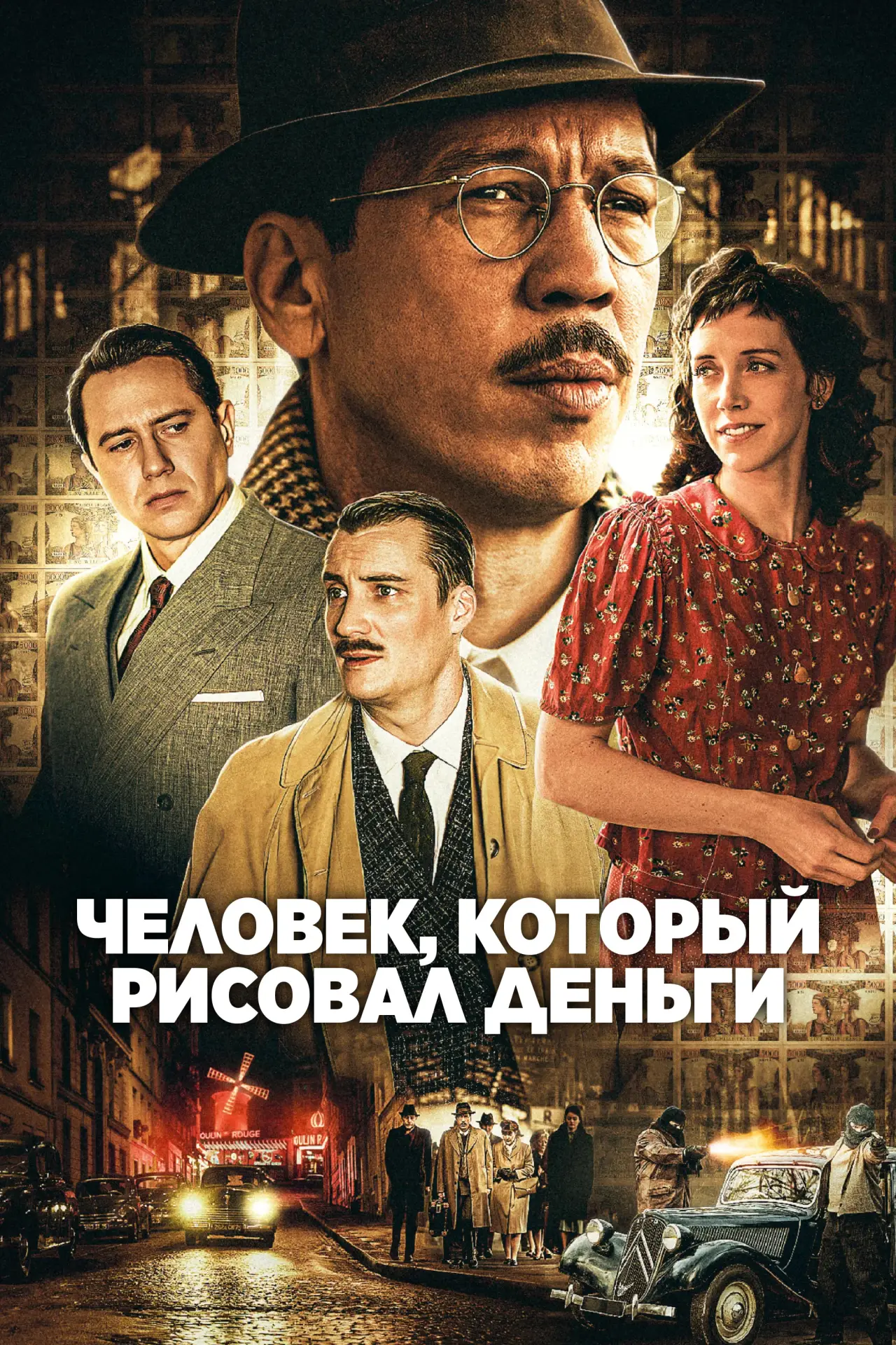 Постер к фильму "Человек, который рисовал деньги"