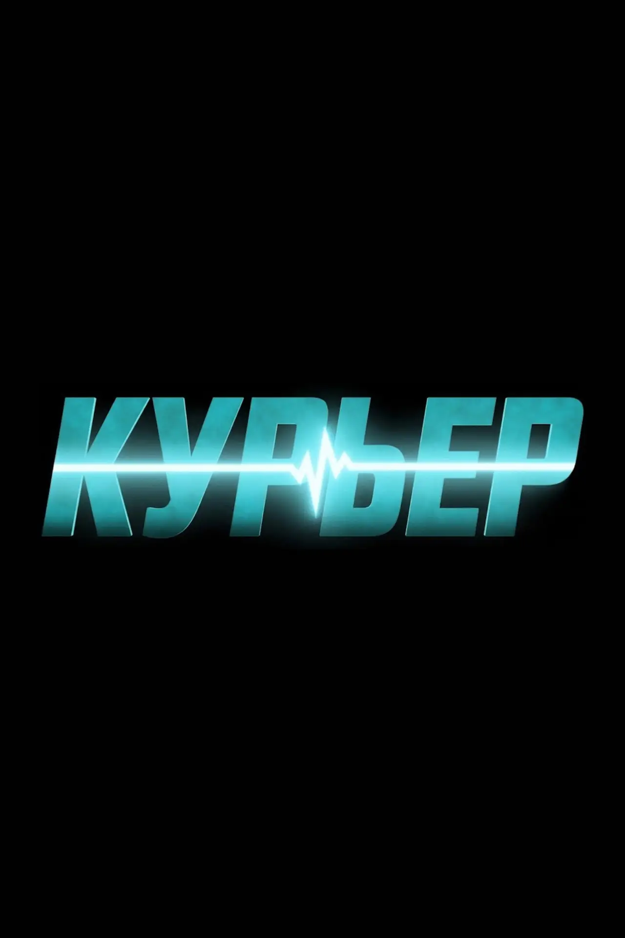 Постер к фильму "Runner"