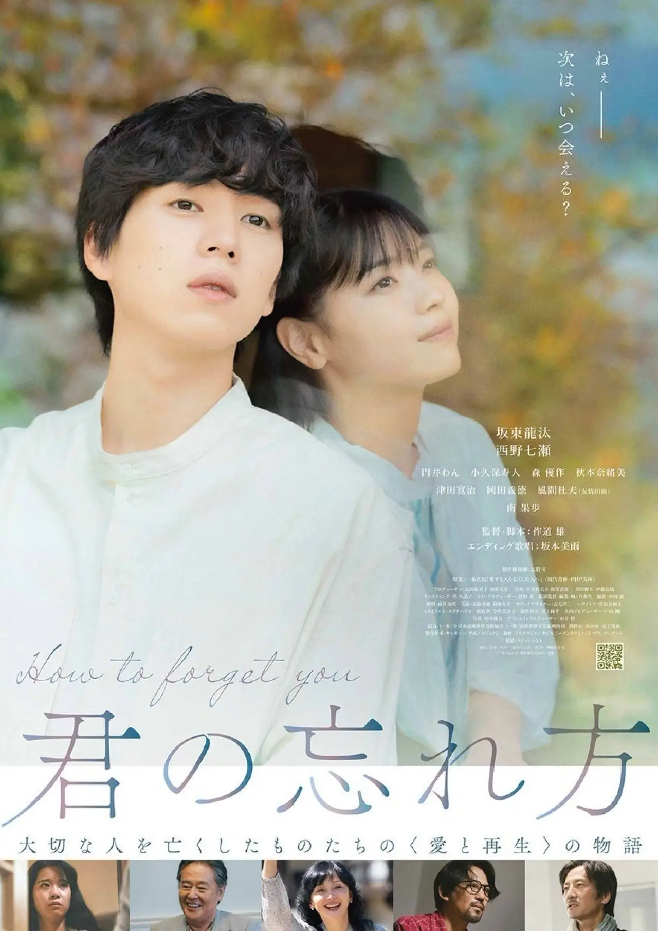 Постер к фильму "君の忘れ方"