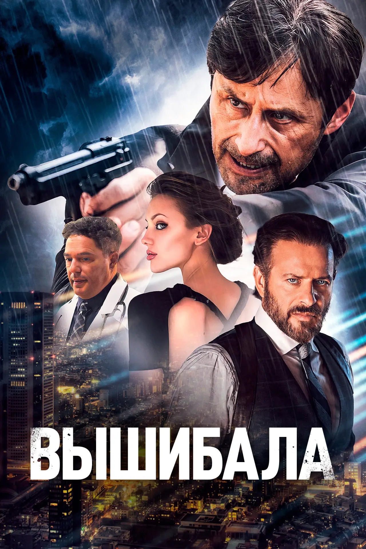 Постер к фильму "Вышибала"
