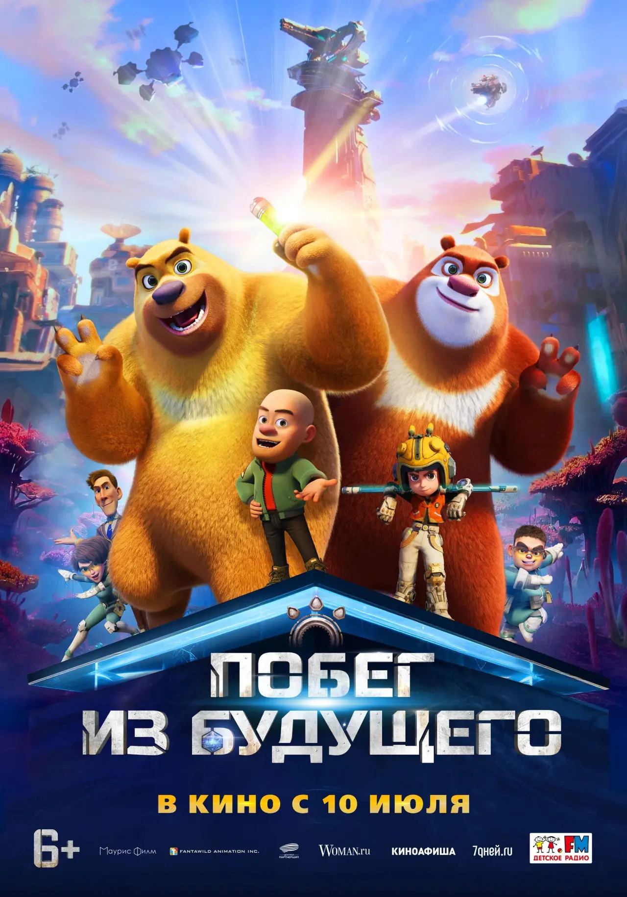 Постер к фильму "Побег из будущего"