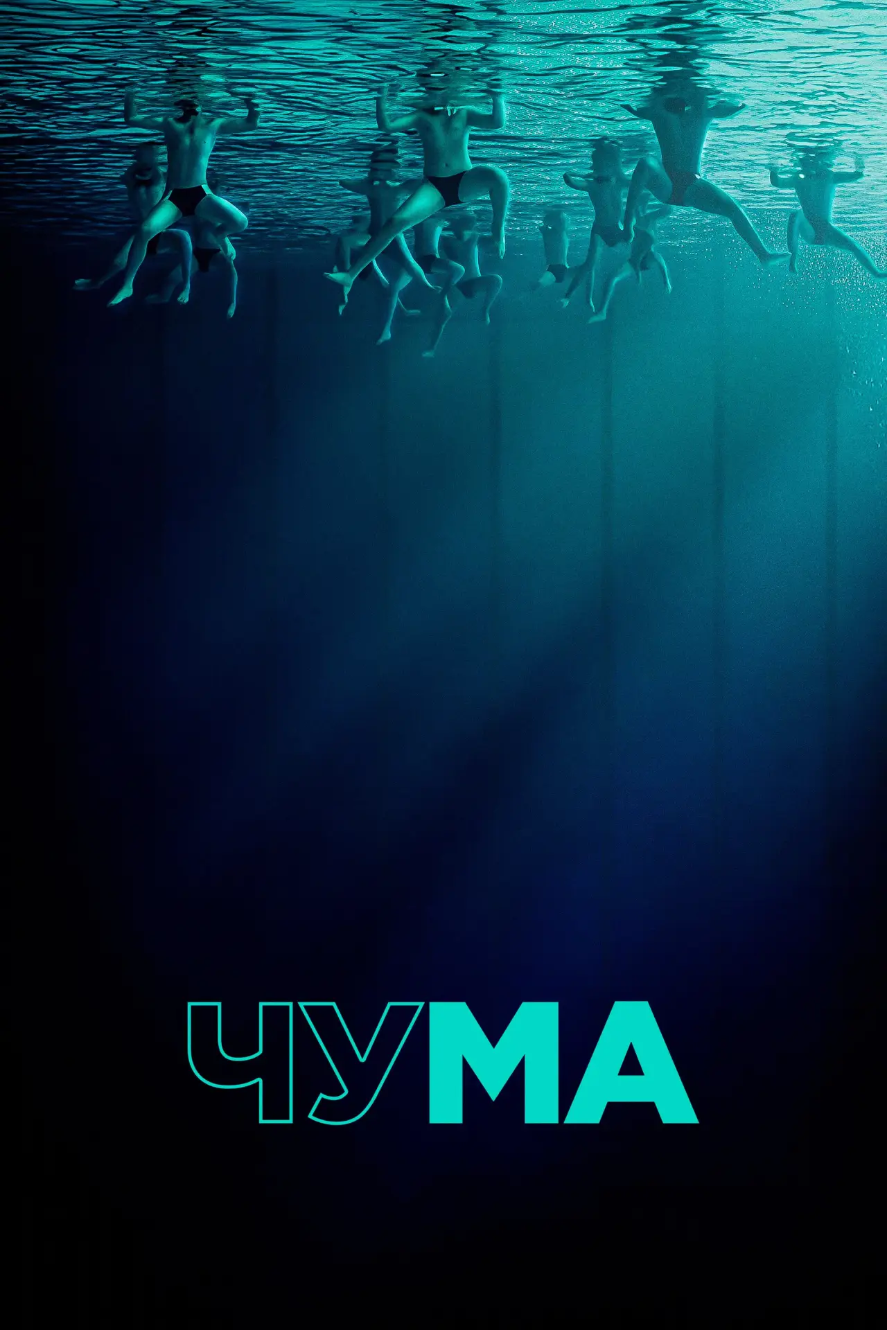Постер к фильму "Чума"