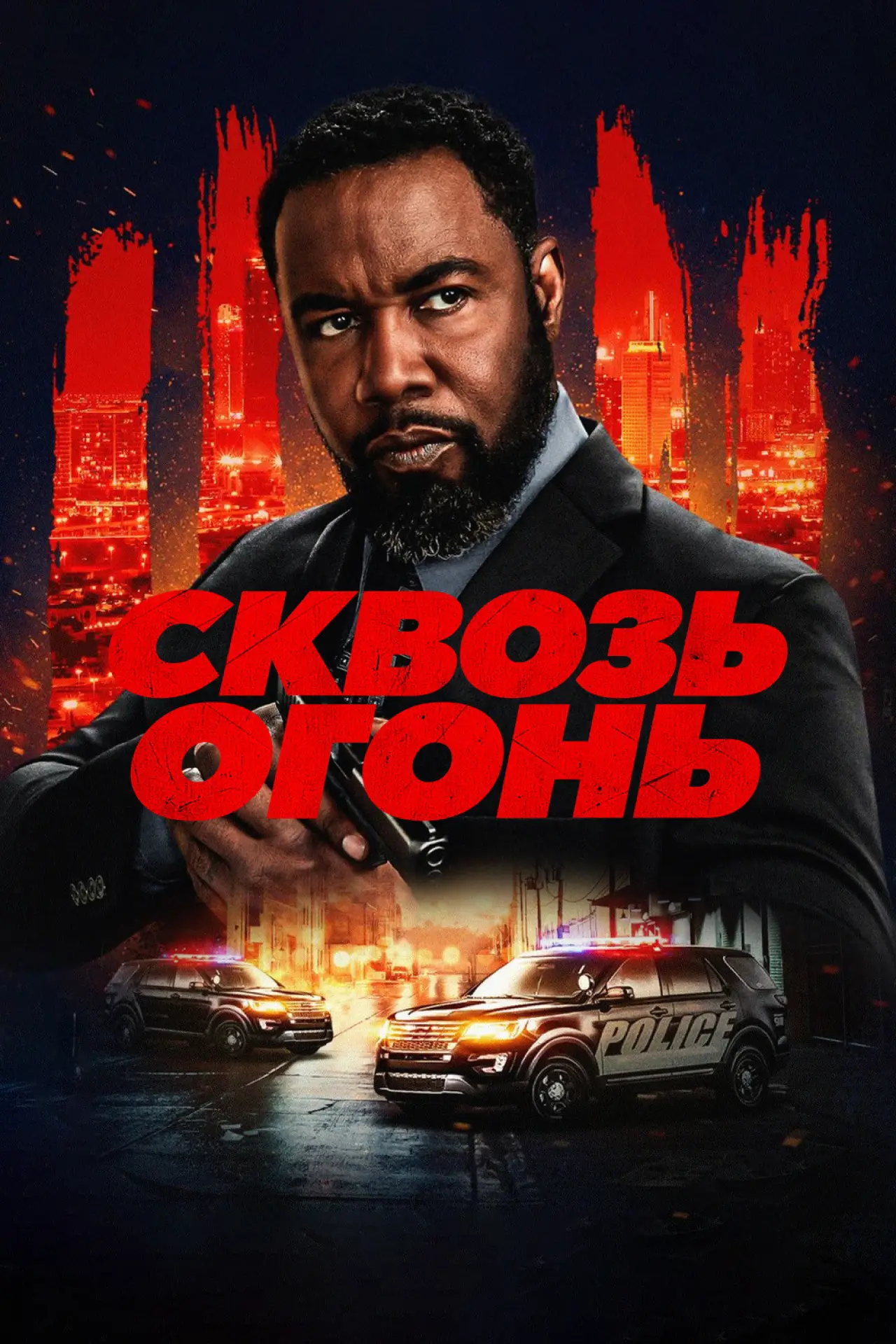 Постер к фильму "Сквозь огонь"