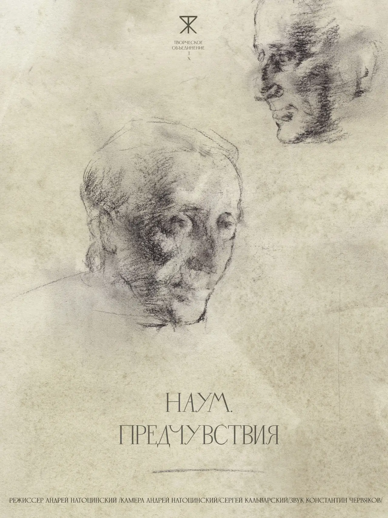 Постер к фильму "Наум. Предчувствия"