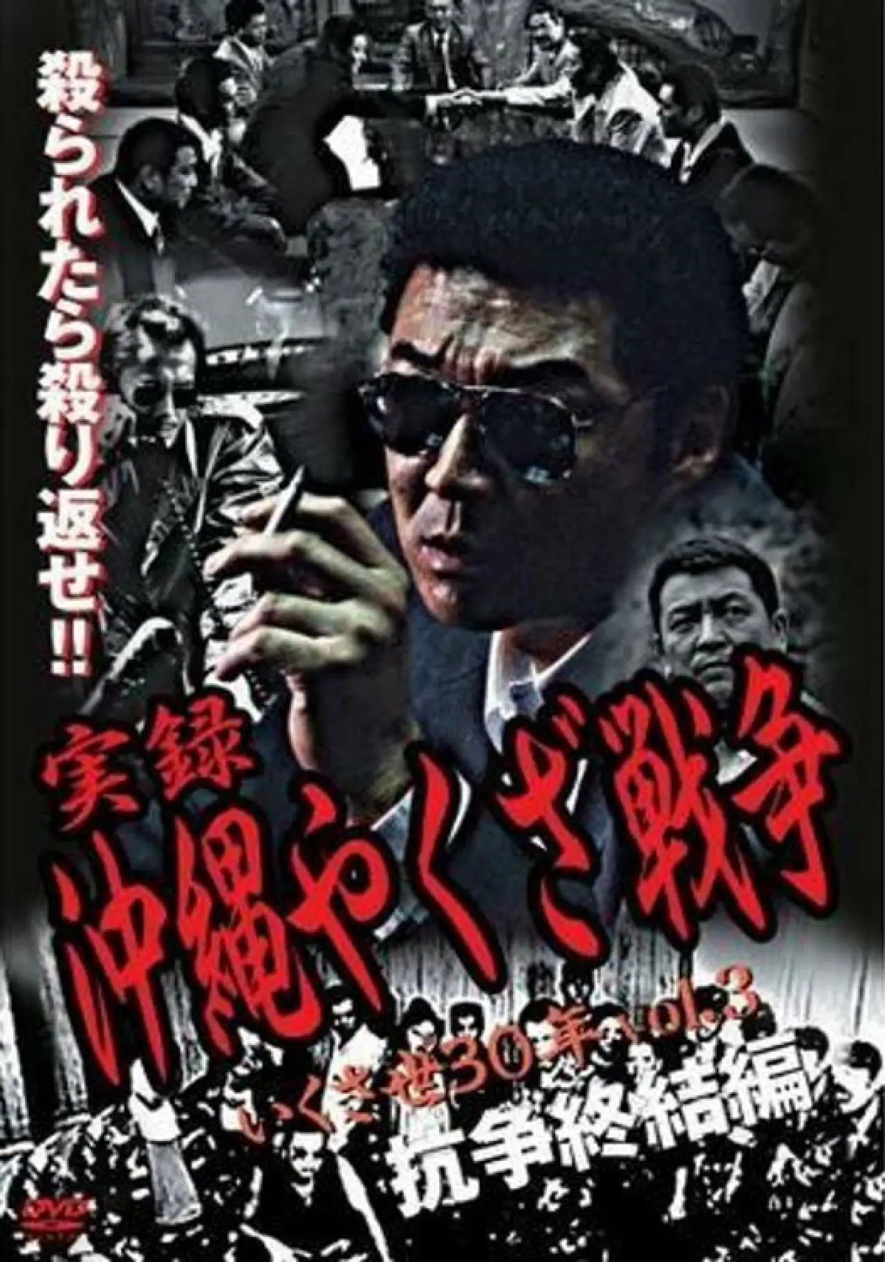Постер к фильму "実録・沖縄やくざ戦争３　いくさ世３０年・抗争終結編"