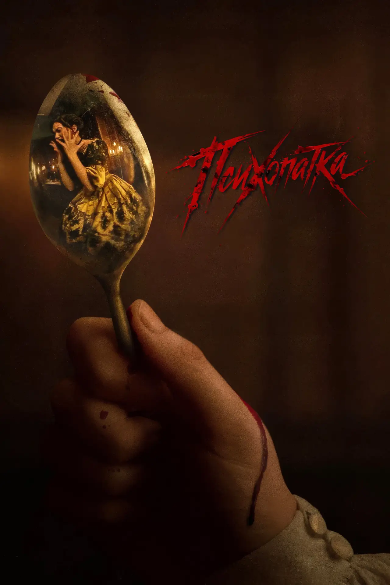 Постер к фильму "Психопатка"