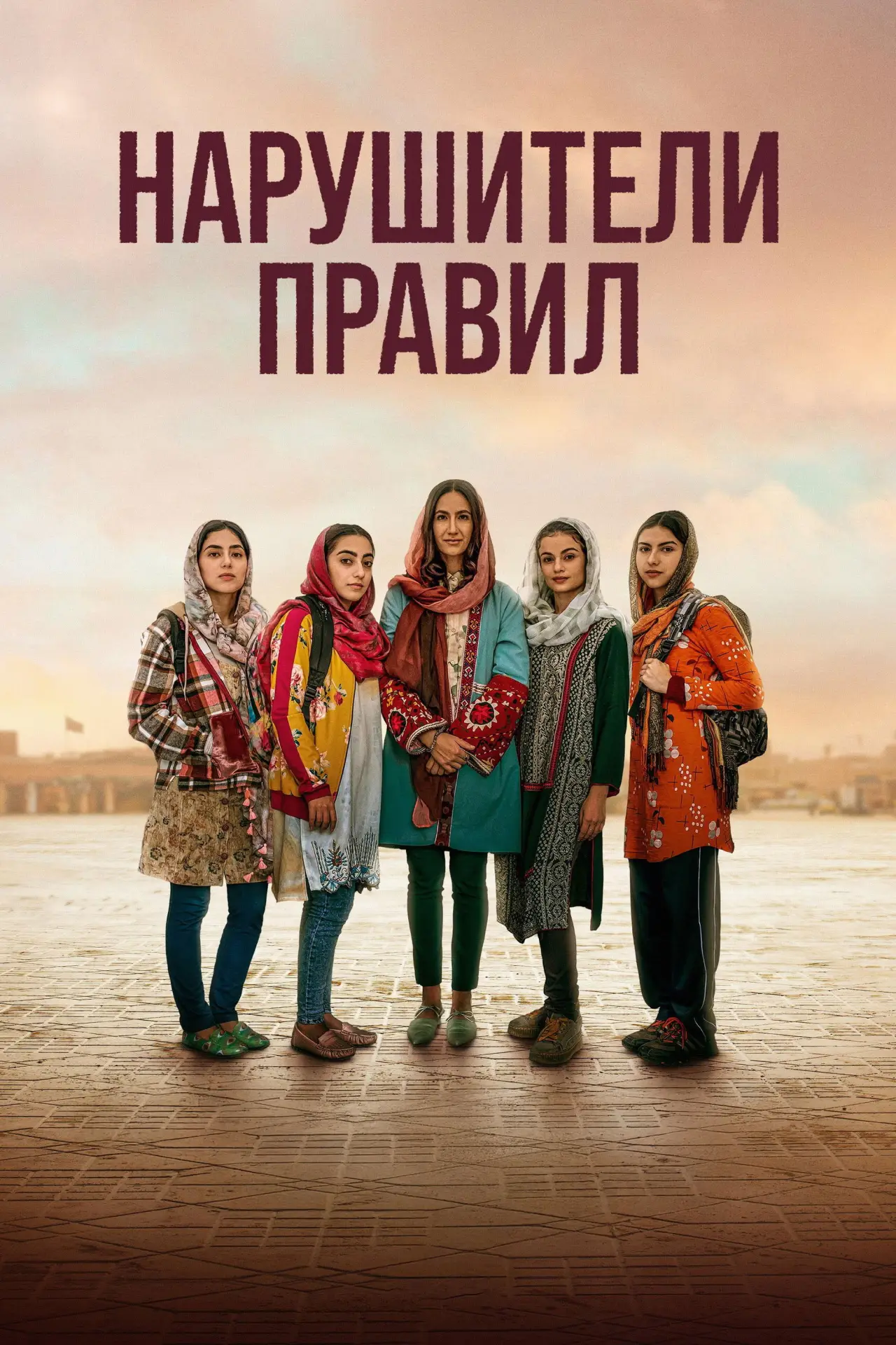 Постер к фильму "Нарушители правил"