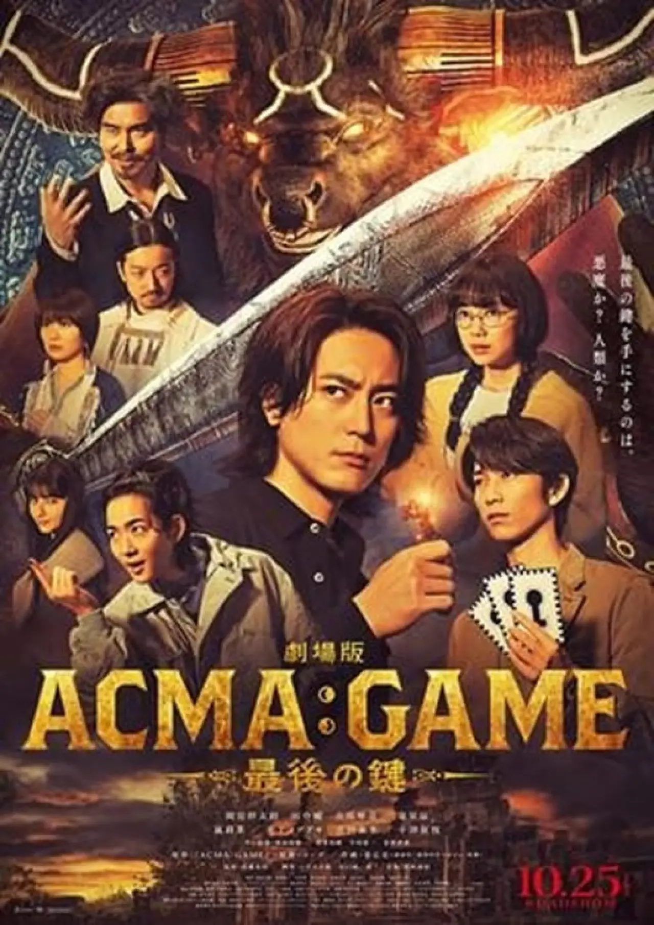 Постер к фильму "劇場版ACMA:GAME 最後の鍵"