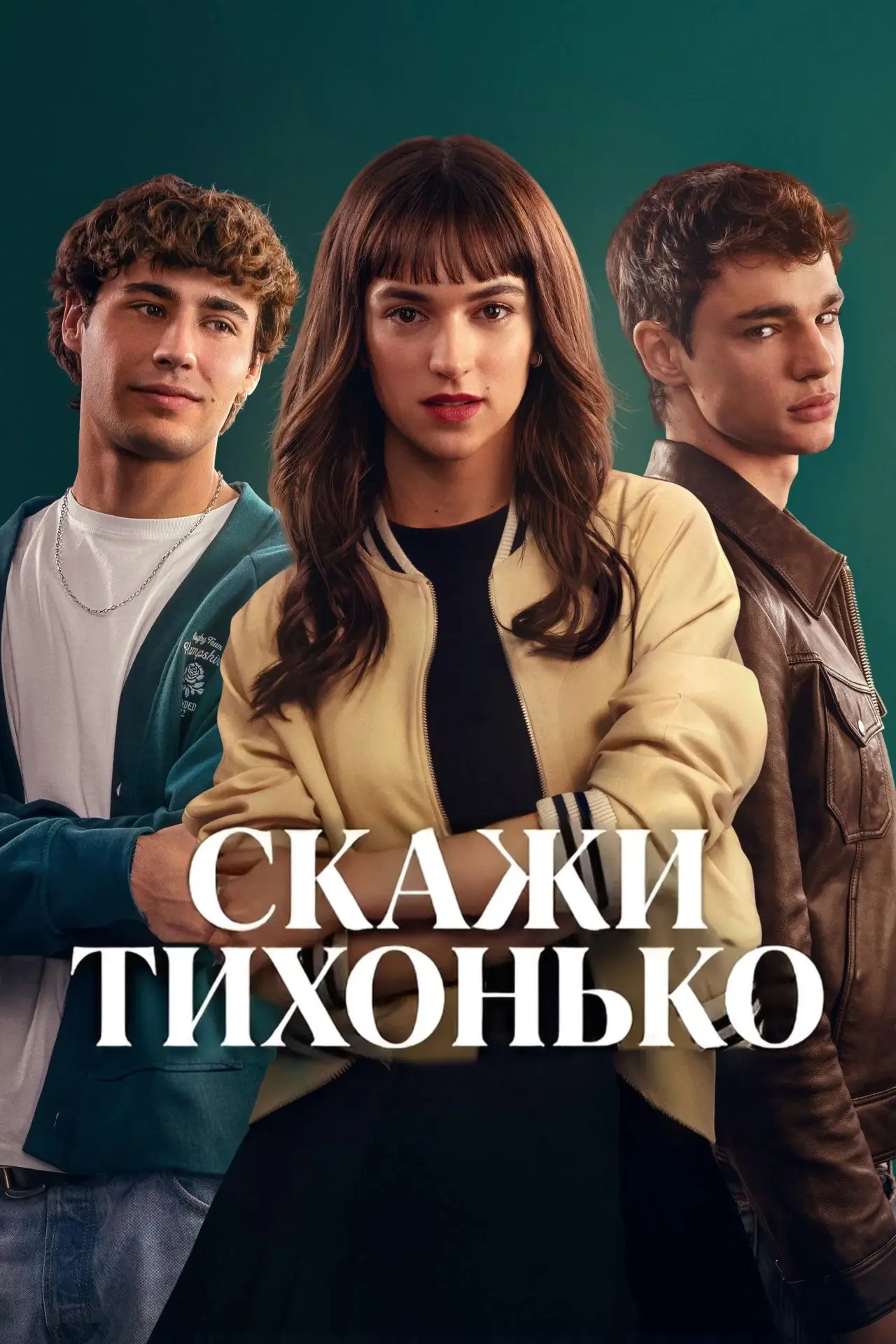 Постер к фильму "Скажи тихонько"