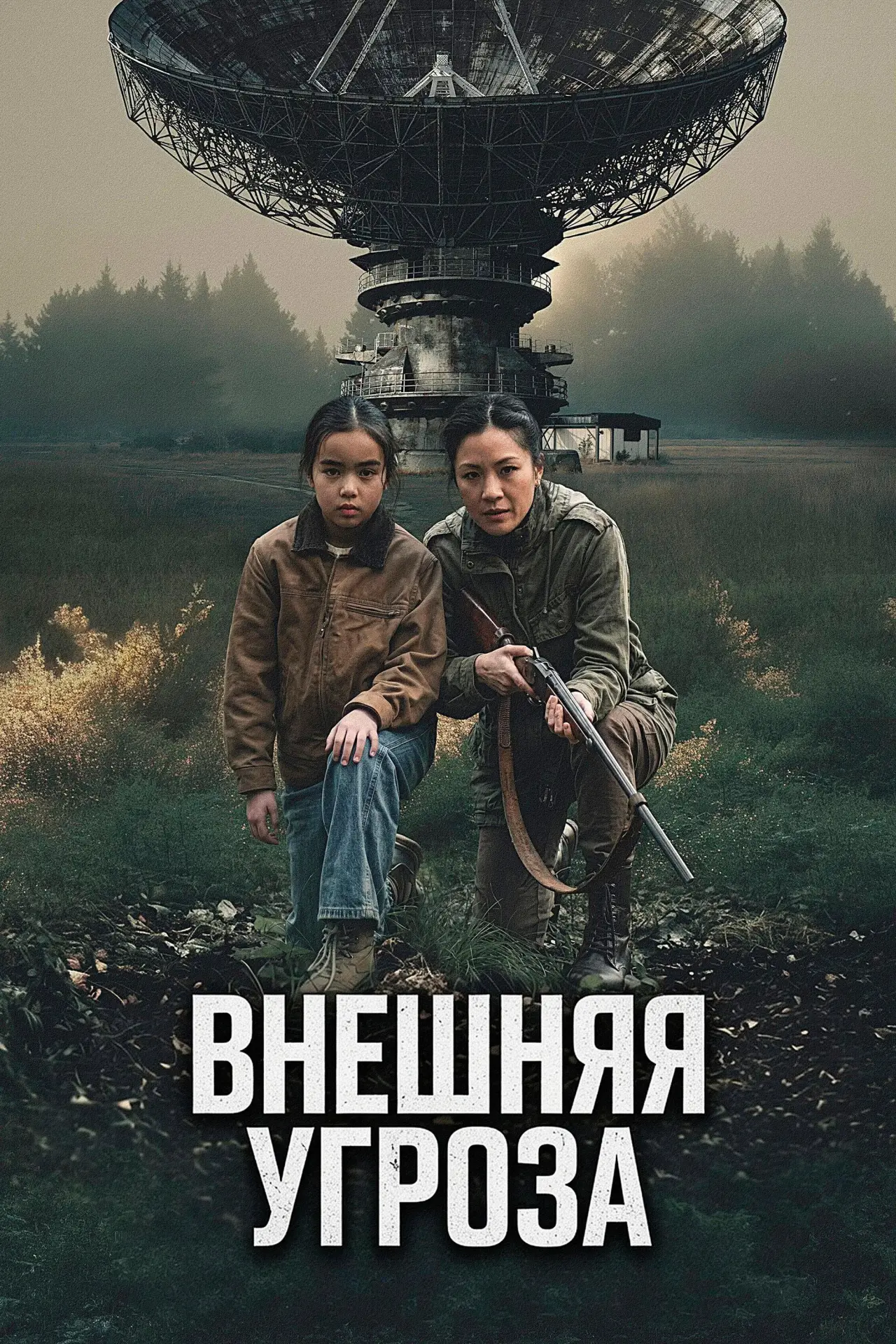 Постер к фильму "The Outer Threat"