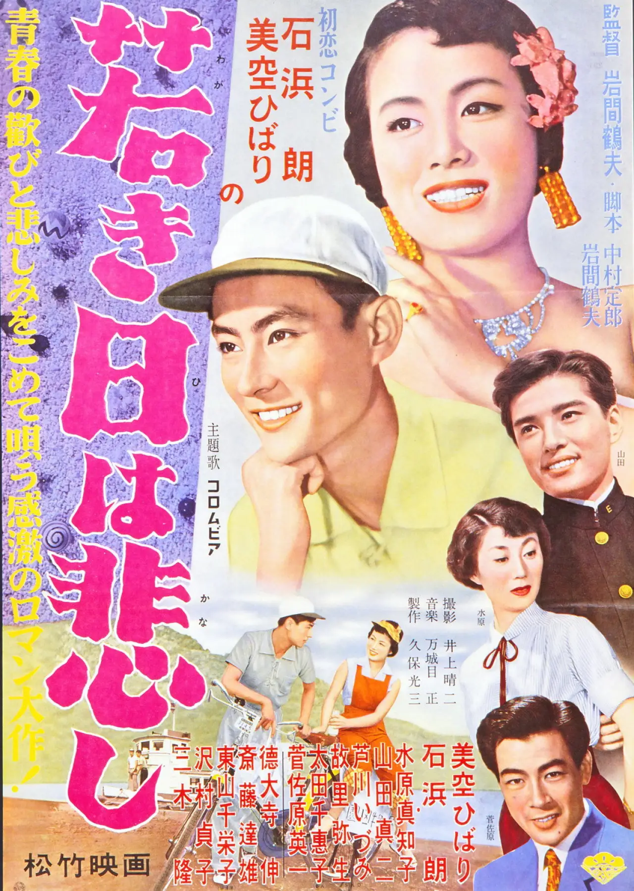 Постер к фильму "若き日は悲し"
