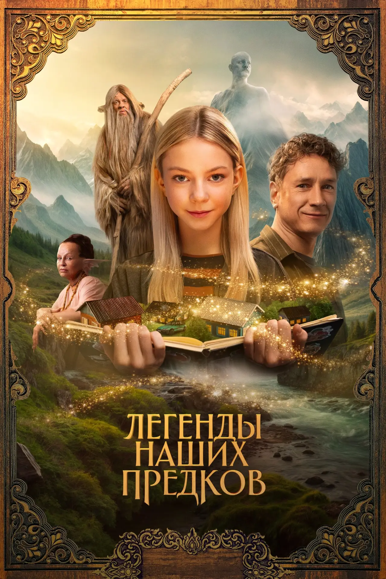 Постер к фильму "Легенды наших предков"