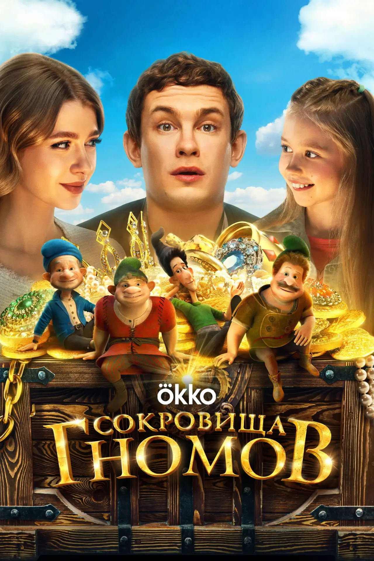 Постер к фильму "Сокровища гномов"