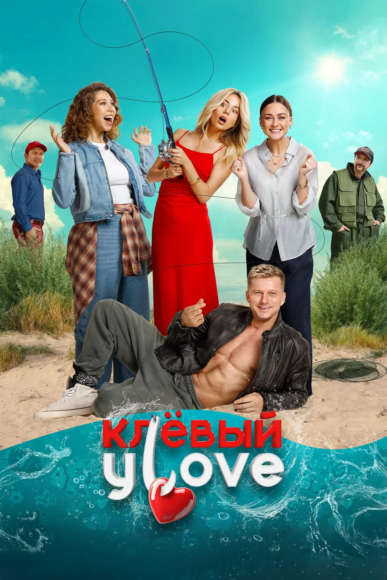 Постер к фильму "Клёвый УLove"