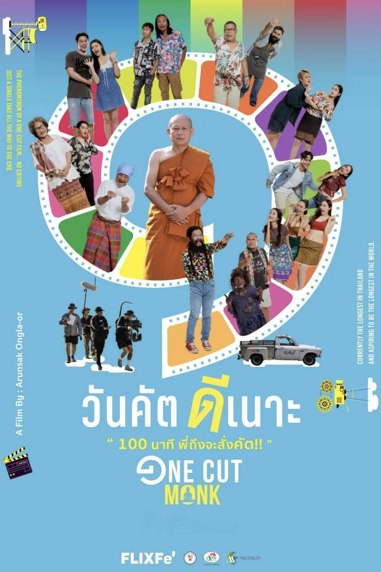Постер к фильму "วันคัต ดีเนาะ"