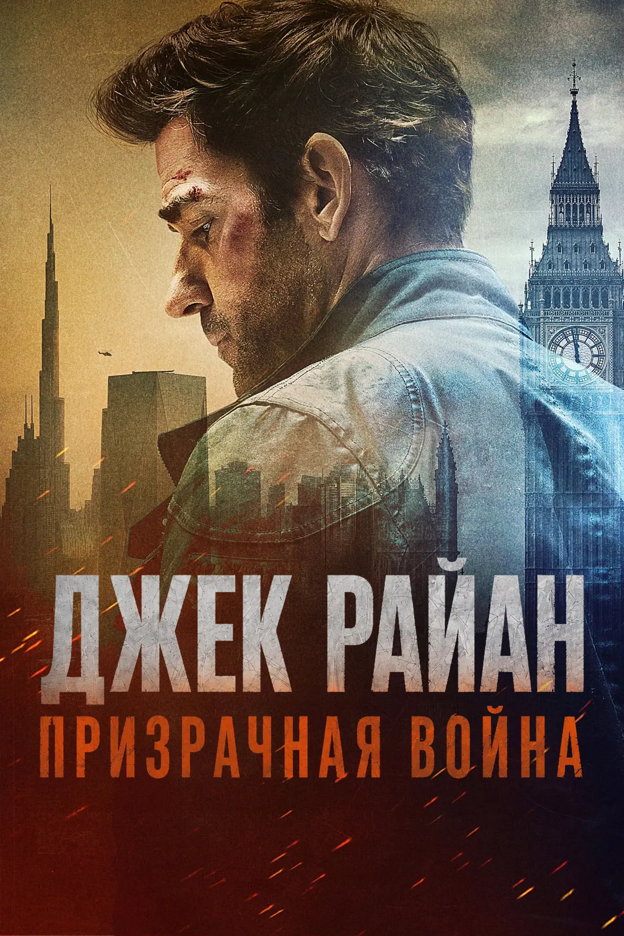 Постер к фильму "Джек Райан: Призрачная война"