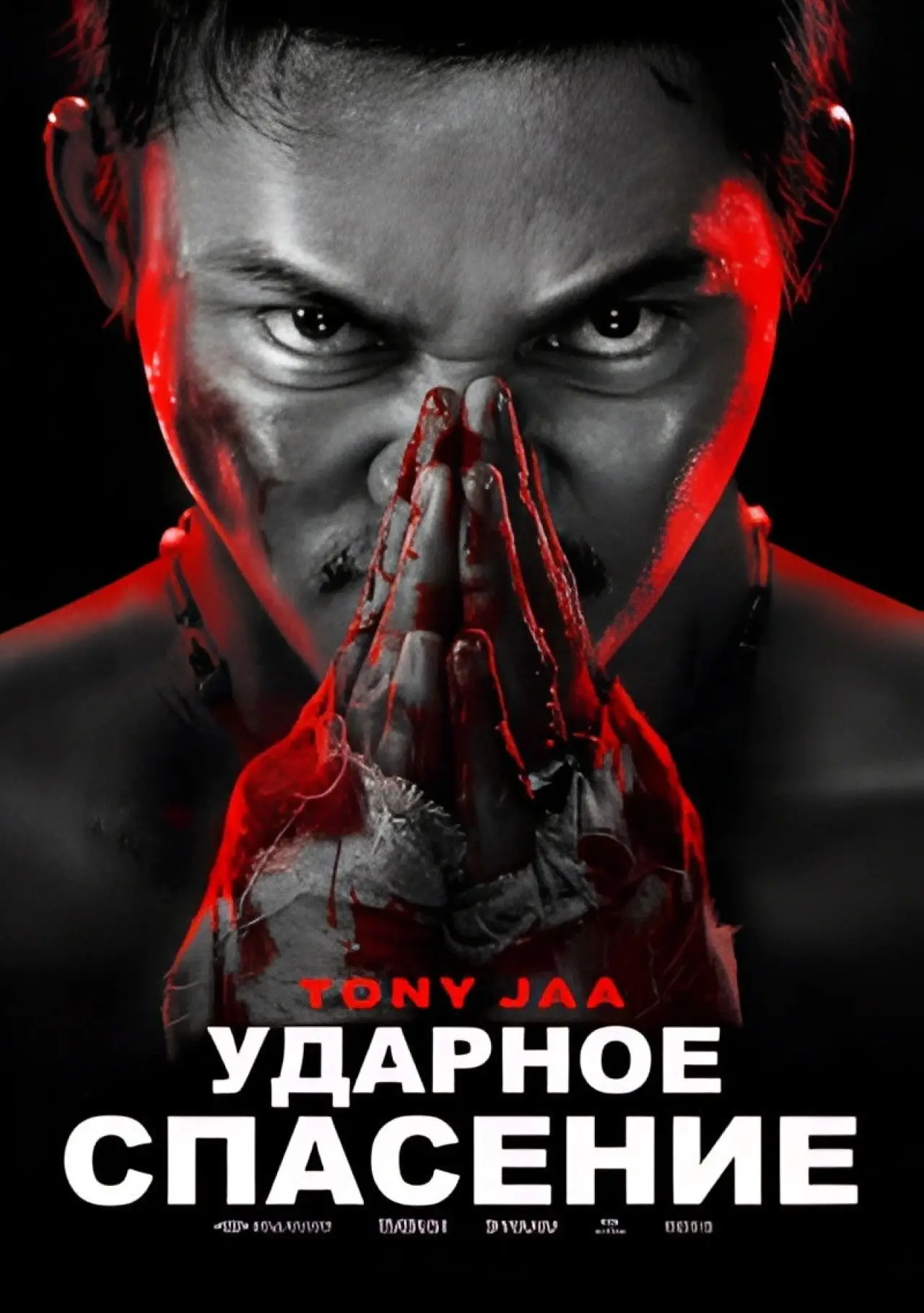 Постер к фильму "Ударное спасение"
