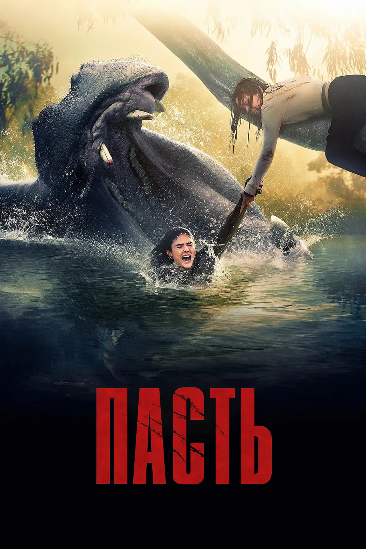 Постер к фильму "Пасть"