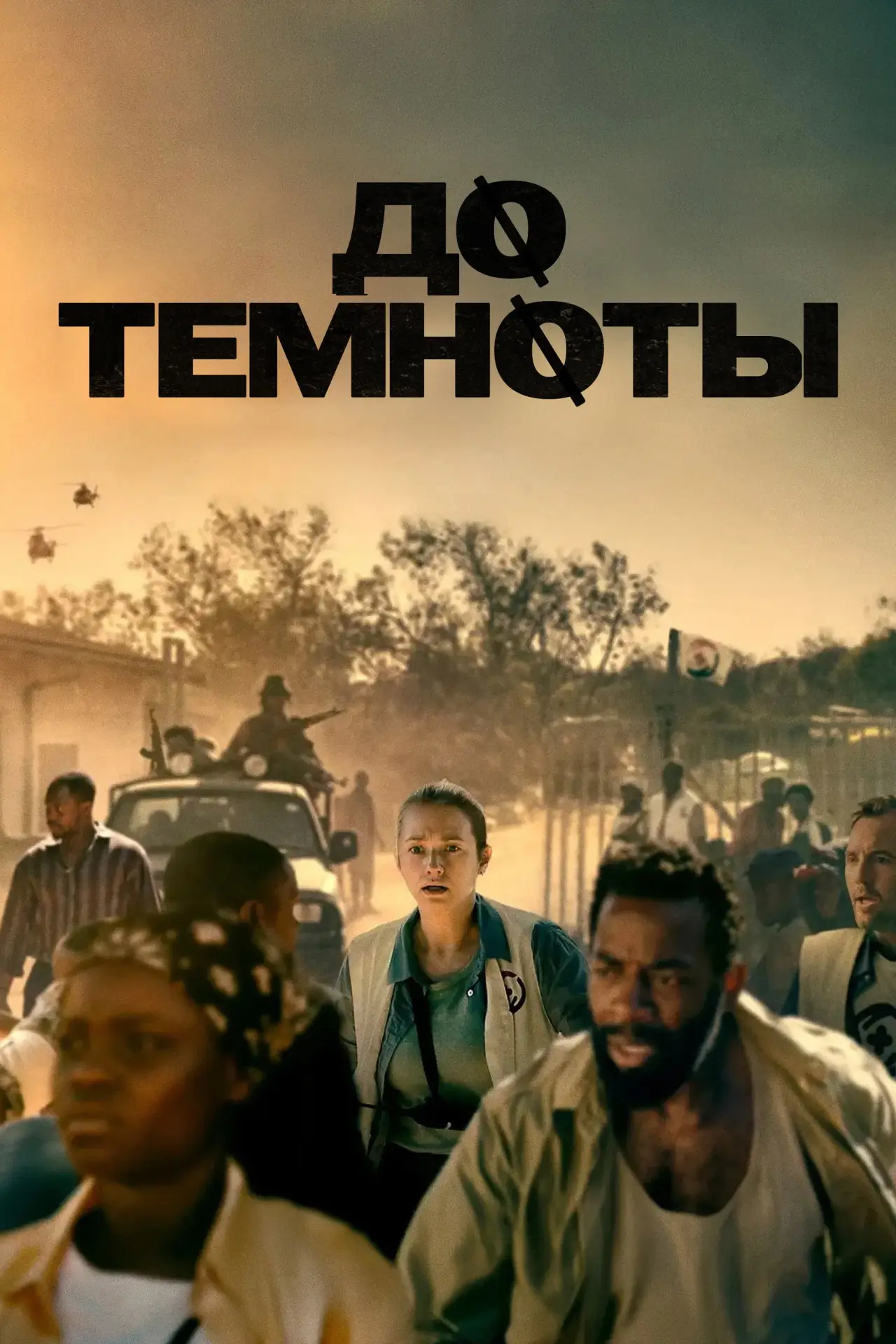 Постер к фильму "До темноты"