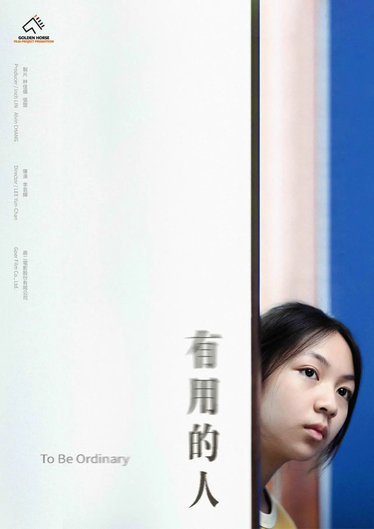 Постер к фильму "有用的人"